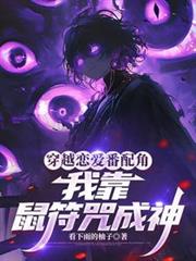 穿越恋爱番配角?我靠鼠符咒成神