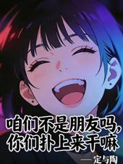 咱们不是朋友吗,你们扑上来干嘛