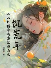 饥荒乱世,我打猎赶山逐鹿天下