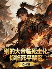 別的大帝临死坐化,你临死平禁区