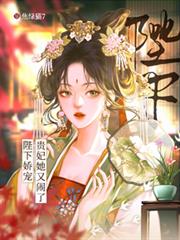 陛下娇宠:贵妃她又闹了