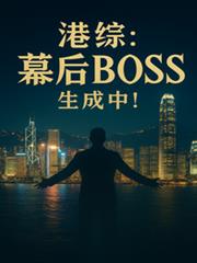 港综:幕后BOSS生成中