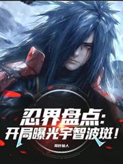 忍界盘点:开局曝光宇智波斑!