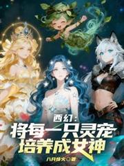 西幻:将每一只灵宠培养成女神