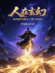 人在玄幻:我的修为绑定整个国家