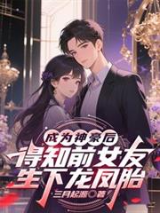 成为神豪后得知前女友生下龙凤胎