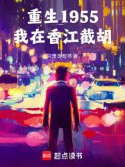 重生1955,我在香江截胡