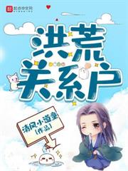 洪荒之开局怒咬鸿钧