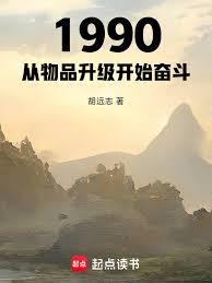 1990:从物品升级开始奋斗