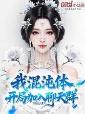 我,混沌体,开局加入聊天群