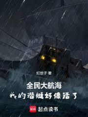 ȫ��󺽺����ҵ�Ǳͧ������ˣ�