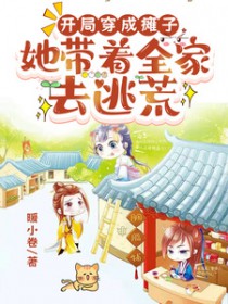 开局穿成瘫子,她带着全家去逃荒