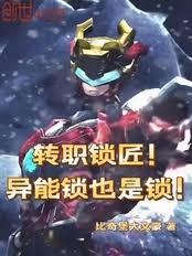 转职锁匠?异能锁也是锁!