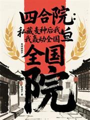 四合院:私藏麦种后我轰动全国