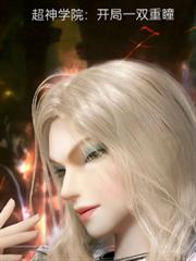 超神学院:开局一双重瞳