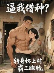 逼我借种?转身怀上村霸三胞胎
