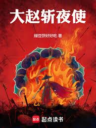 大赵斩夜使