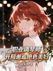 职业调琴师,开局邂逅绝色美妇