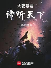 大乾暴君:諦听天下