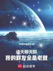 诸天聊天群:我的群友全是老登