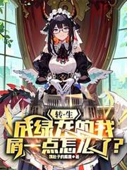 转生成绿龙的我屑一点怎么了?