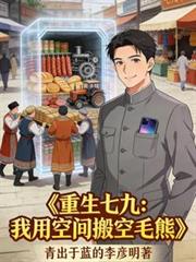 重生七九:我用空间搬空毛熊