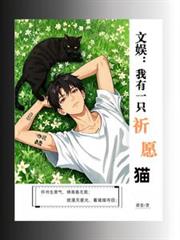 文娱:我有一只祈愿猫