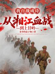 我百战成诗,从湘江血战到上甘岭
