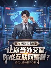 让你当外交官,你成网际网路嘴替?