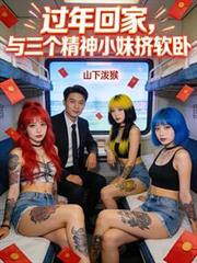 过年回家,与三个精神小妹挤软卧