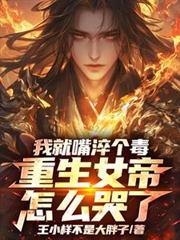 我就嘴淬个毒,重生女帝怎么哭了