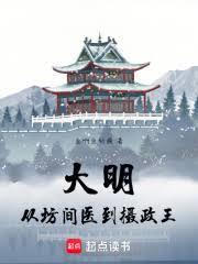 大明:从坊间医到摄政王