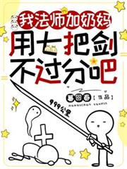 我法师加奶妈,用七把剑不过分吧
