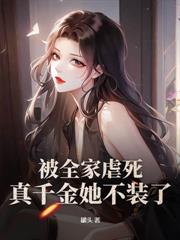 真千金抓鬼封神,京圈大佬百亿求一卦