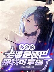 多金的老婆是哑巴,那我可享福了