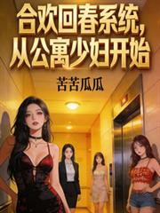 合欢回春系统,从公寓少妇开始