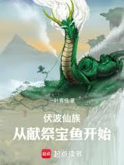 伏波仙族:从献祭宝鱼开始