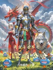 我在异世界开冒险者公会