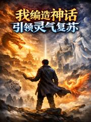 我编造神话,引领灵气复苏