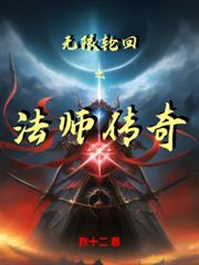 无限轮回之法师传奇