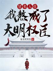 冒名入仕,我熬成了大明权臣
