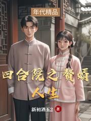 四合院之赘婿人生