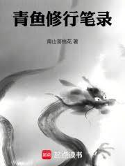 青鱼修行笔录