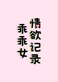 乖乖女情欲记录(nph)