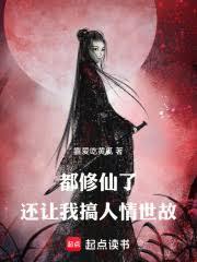 速通仙子,证道长生