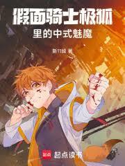 假面骑士极狐里的中式魅魔