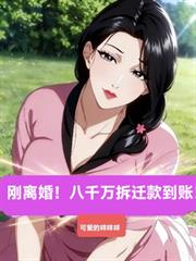 刚离婚!八千万拆迁款到帐!!!