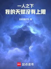 一人之下,我的天赋没有上限