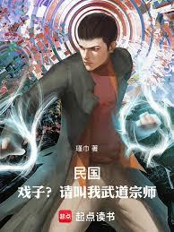 民国:戏子?请叫我武道宗师!