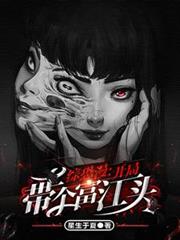 综恐漫:开局带个富江头